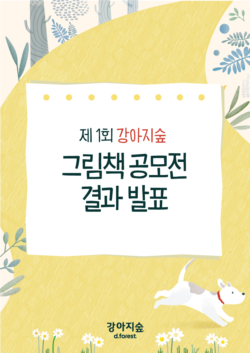 <font color='#555555'>제1회 강아지숲 그림책 공모전 결과 발표</font>